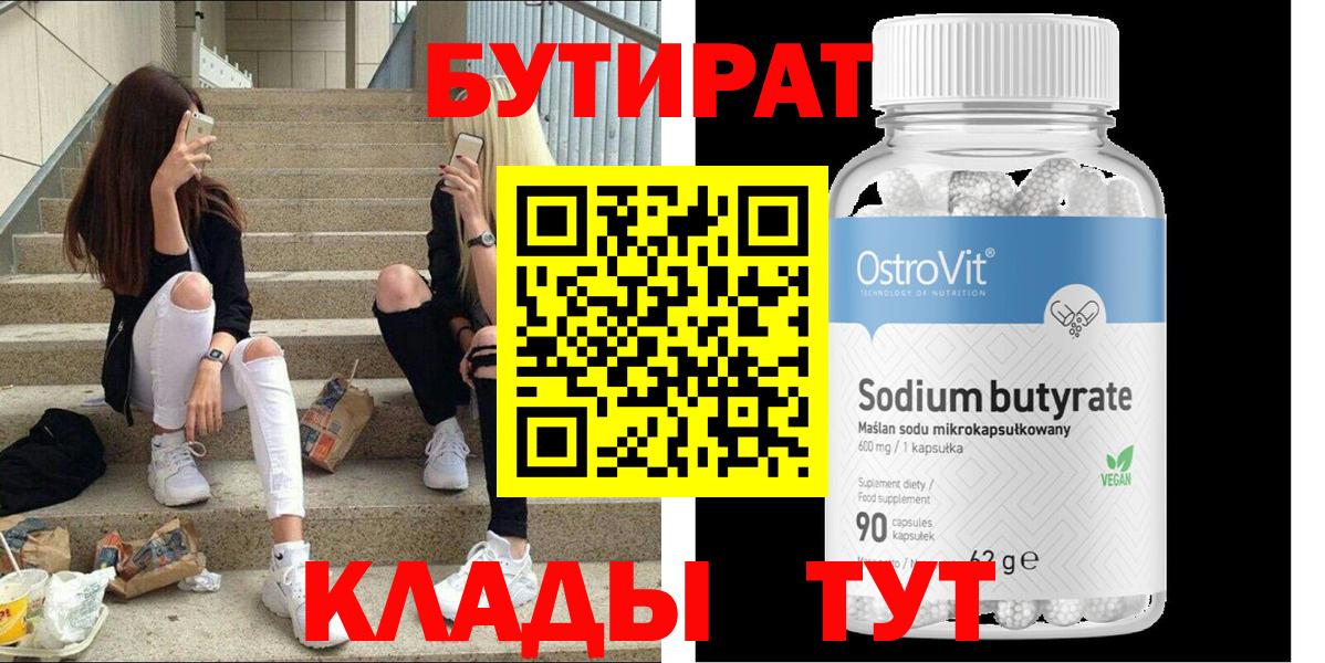 Бутират Butirat Новокузнецк