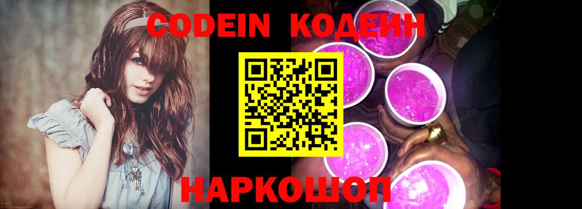 Кодеин напиток Lean (лин)  Вход с VPN  Новокузнецк 