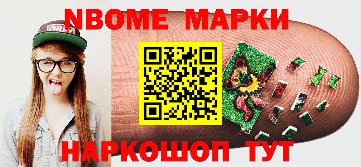 Наркотические марки  Марки NBOMe 1,8мг  Вход с VPN  Марки NBOMe 1,8мг  Новокузнецк 